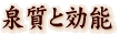 泉質と効能