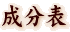 成分表